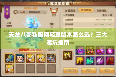 天龙八部私服网轻变版本怎么选？三大避坑指南