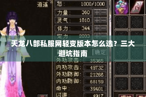 天龙八部私服网轻变版本怎么选？三大避坑指南