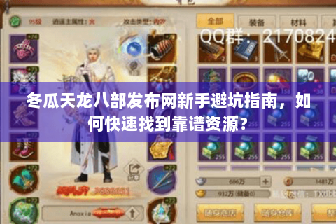 冬瓜天龙八部发布网新手避坑指南，如何快速找到靠谱资源？