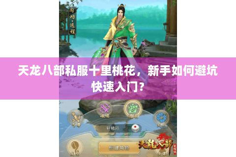 天龙八部私服十里桃花，新手如何避坑快速入门？