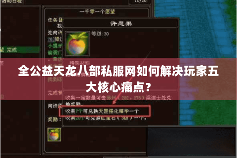 全公益天龙八部私服网如何解决玩家五大核心痛点？