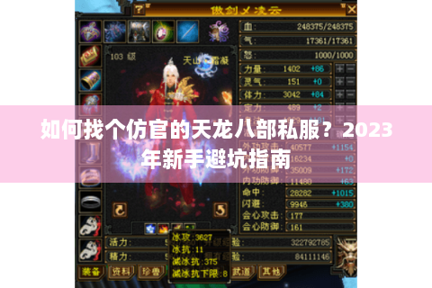 如何找个仿官的天龙八部私服？2023年新手避坑指南