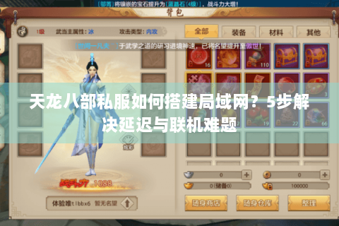 天龙八部私服如何搭建局域网？5步解决延迟与联机难题