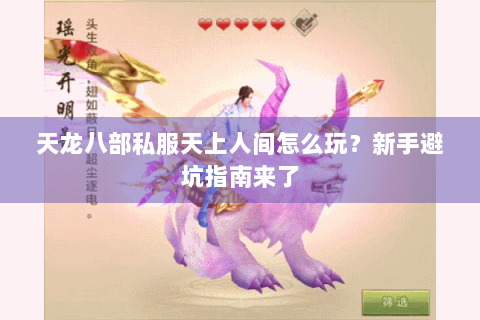 天龙八部私服天上人间怎么玩？新手避坑指南来了