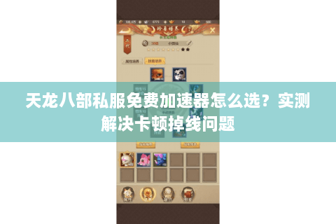天龙八部私服免费加速器怎么选？实测解决卡顿掉线问题