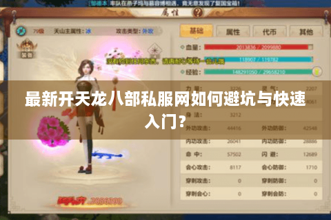 最新开天龙八部私服网如何避坑与快速入门？