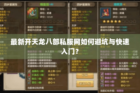 最新开天龙八部私服网如何避坑与快速入门？