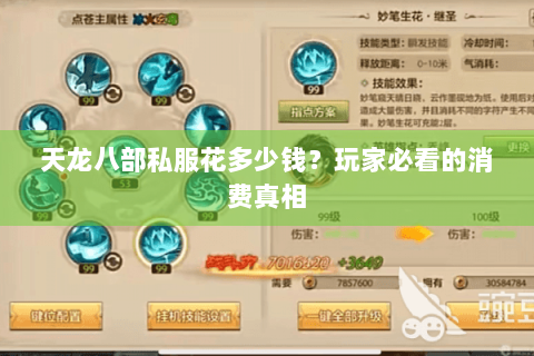 天龙八部私服花多少钱？玩家必看的消费真相