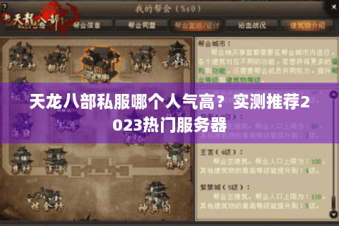 天龙八部私服哪个人气高？实测推荐2023热门服务器