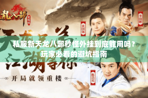 私服新天龙八部秒怪外挂到底能用吗？玩家必看的避坑指南