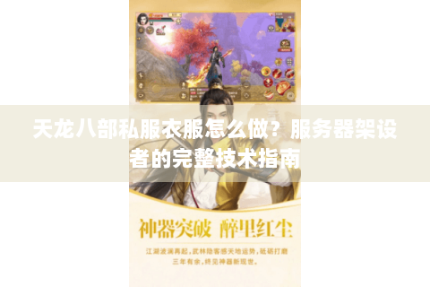 天龙八部私服衣服怎么做？服务器架设者的完整技术指南