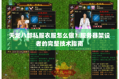 天龙八部私服衣服怎么做？服务器架设者的完整技术指南