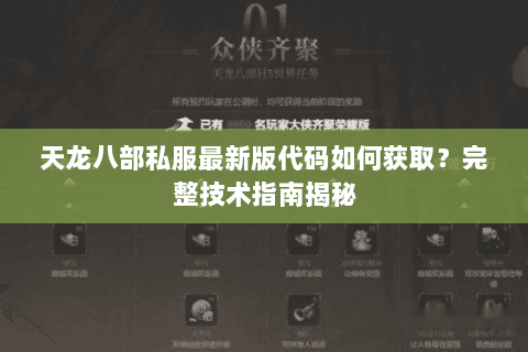 天龙八部私服最新版代码如何获取？完整技术指南揭秘