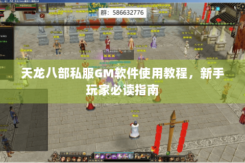 天龙八部私服GM软件使用教程，新手玩家必读指南