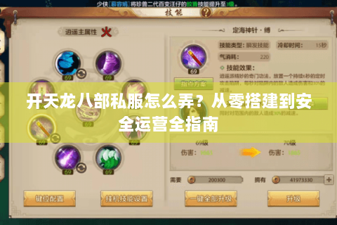开天龙八部私服怎么弄？从零搭建到安全运营全指南