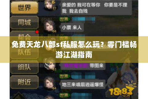 免费天龙八部sf私服怎么玩?零门槛畅游江湖指南 免费天龙八部sf私服怎么玩?零门槛畅游江湖指南