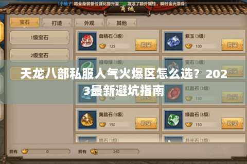 天龙八部私服人气火爆区怎么选？2023最新避坑指南