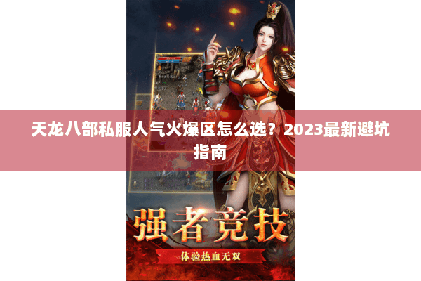 天龙八部私服人气火爆区怎么选？2023最新避坑指南