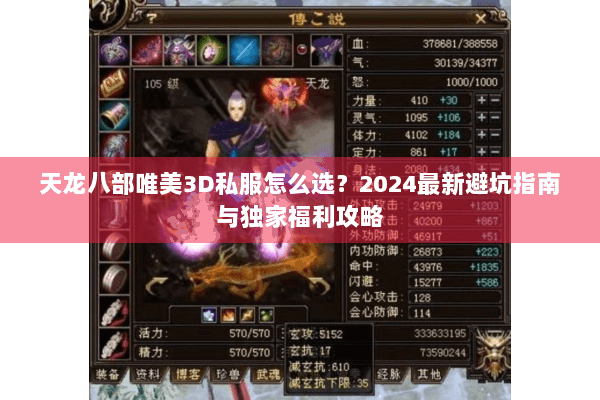 天龙八部唯美3D私服怎么选？2024最新避坑指南与独家福利攻略