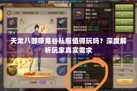 天龙八部带鬼谷私服值得玩吗？深度解析玩家真实需求