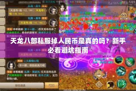天龙八部私服掉人民币是真的吗？新手必看避坑指南