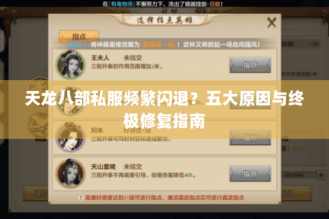 天龙八部私服频繁闪退？五大原因与终极修复指南