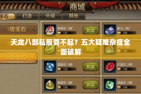 天龙八部私服耍不起？五大疑难杂症全面破解