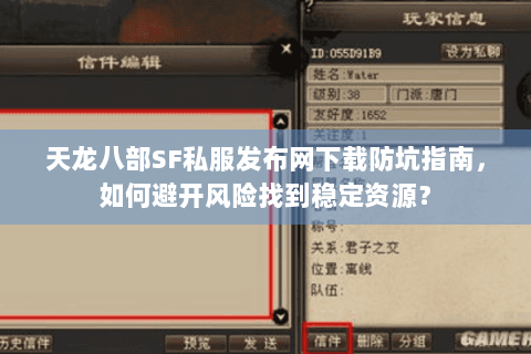 天龙八部SF私服发布网下载防坑指南，如何避开风险找到稳定资源？