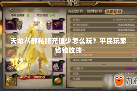 天龙八部私服充值少怎么玩？平民玩家省钱攻略