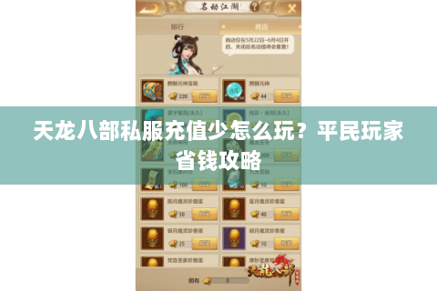 天龙八部私服充值少怎么玩？平民玩家省钱攻略