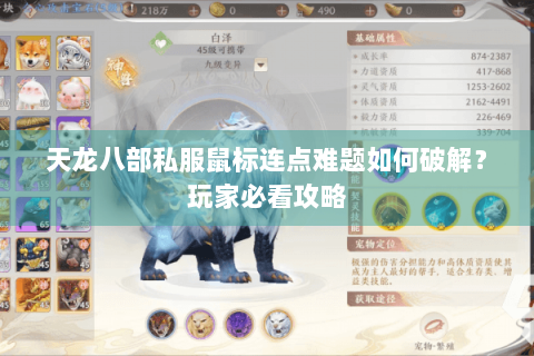 天龙八部私服鼠标连点难题如何破解？玩家必看攻略