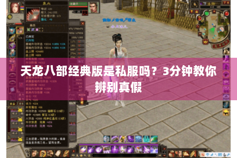 天龙八部经典版是私服吗？3分钟教你辨别真假
