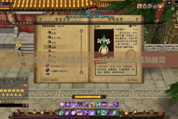 私服天龙八部卡赠点技巧，5步解决资源短缺难题