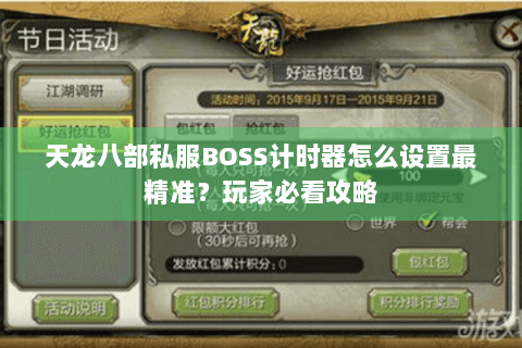 天龙八部私服BOSS计时器怎么设置最精准？玩家必看攻略