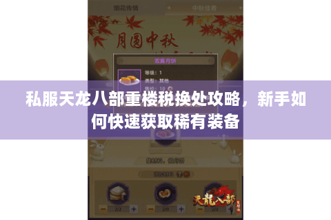 私服天龙八部重楼税换处攻略，新手如何快速获取稀有装备