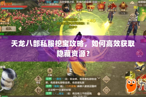 天龙八部私服挖宝攻略,如何高效获取隐藏资源? 天龙八部私服挖宝攻略,如何高效获取隐藏资源?