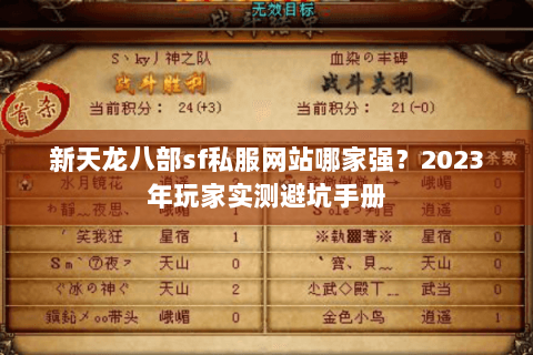 新天龙八部sf私服网站哪家强？2023年玩家实测避坑手册