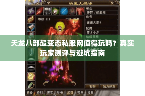 天龙八部超变态私服网值得玩吗？真实玩家测评与避坑指南