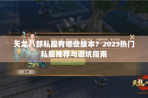 天龙八部私服有哪些版本?2023热门私服推荐与避坑指南 天龙八部私服有哪些版本?2023热门私服推荐与避坑指南