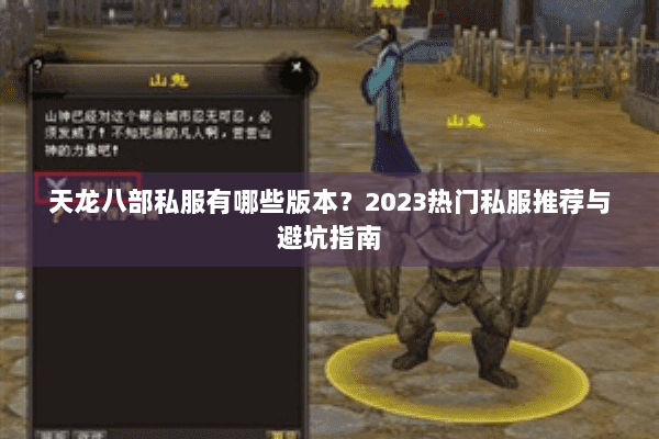 天龙八部私服有哪些版本?2023热门私服推荐与避坑指南 天龙八部私服有哪些版本?2023热门私服推荐与避坑指南