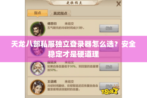 天龙八部私服独立登录器怎么选？安全稳定才是硬道理