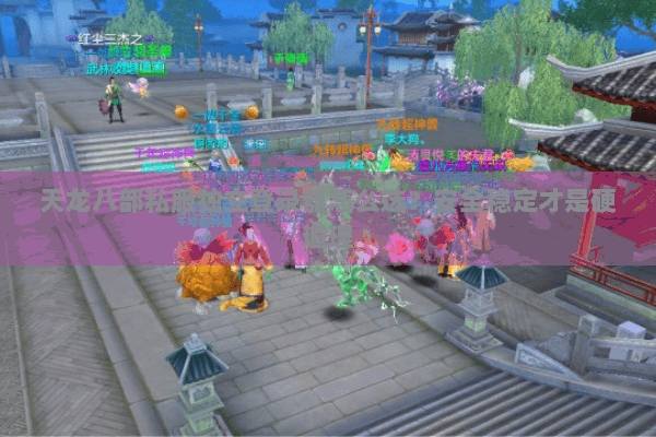 天龙八部私服独立登录器怎么选？安全稳定才是硬道理