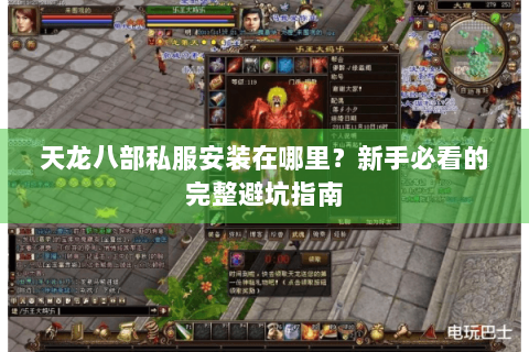 天龙八部私服安装在哪里？新手必看的完整避坑指南