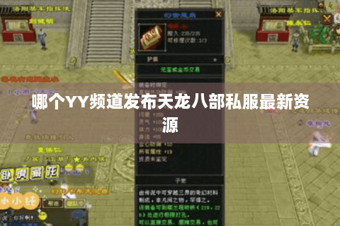 哪个YY频道发布天龙八部私服最新资源