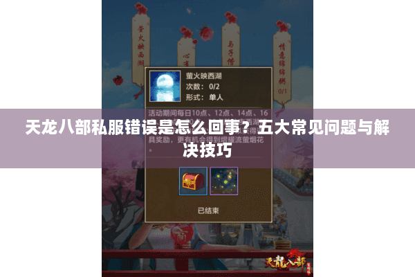 天龙八部私服错误是怎么回事？五大常见问题与解决技巧