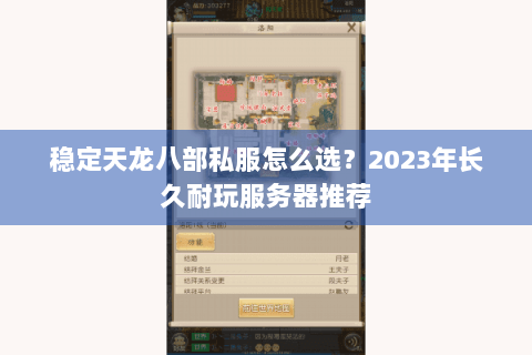 稳定天龙八部私服怎么选？2023年长久耐玩服务器推荐