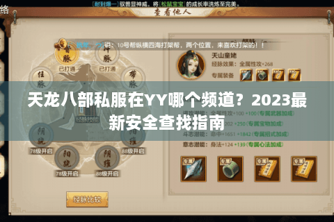 天龙八部私服在YY哪个频道？2023最新安全查找指南