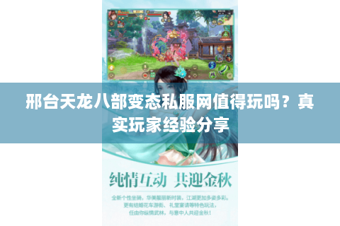 邢台天龙八部变态私服网值得玩吗？真实玩家经验分享