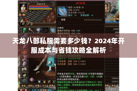 天龙八部私服需要多少钱？2024年开服成本与省钱攻略全解析