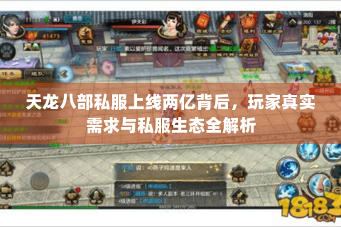 天龙八部私服上线两亿背后，玩家真实需求与私服生态全解析